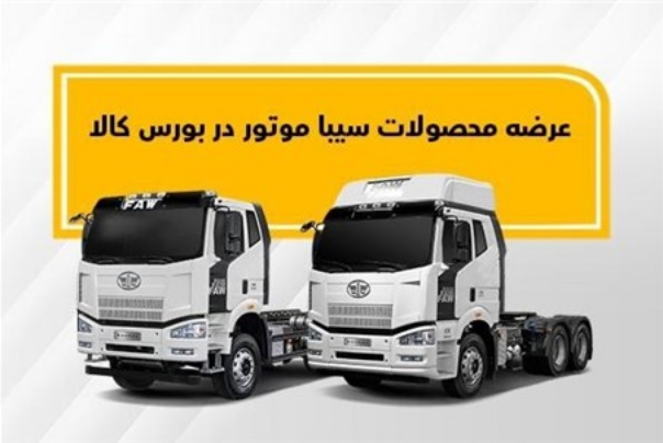 معامله 50 دستگاه کامیون کمپرسی سیباموتور در بورس کالا