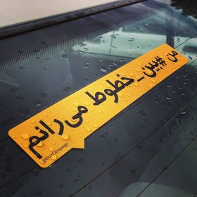من #بین_خطوط می‌رانم