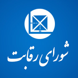 آیا فعالیت سازمان حمایت و شورای رقابت تعلیق خواهد شد؟