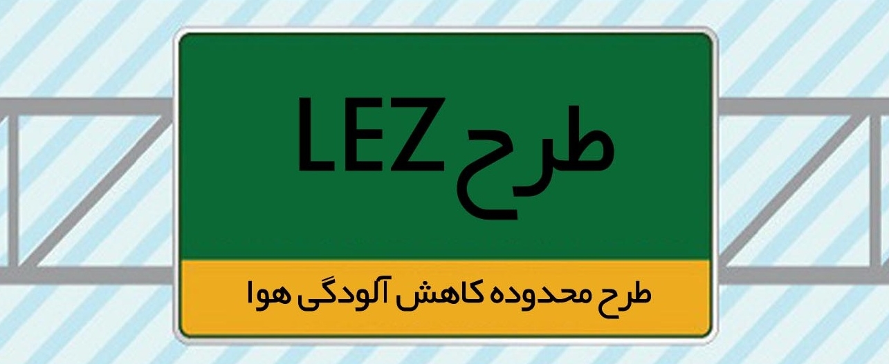 اجرای طرح LEZ اقدامی مثبت جهت کنترل آلودگی هوا