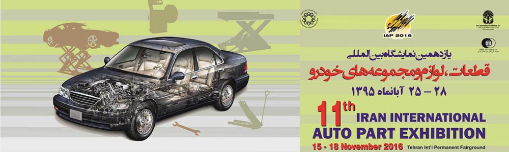 حضور 980 شرکت در نمایشگاه قطعات خودرو تهران