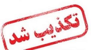 گزارش خبری خبرگزاری مهر مبنی بر "شکایت دولت از راهور" تکذیب شد