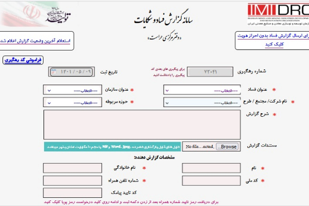 راه اندازی سامانه گزارش فساد و شکایات حوزه معدن و صنایع معدنی