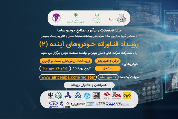 رویداد فناورانه خودروهای آینده (2)