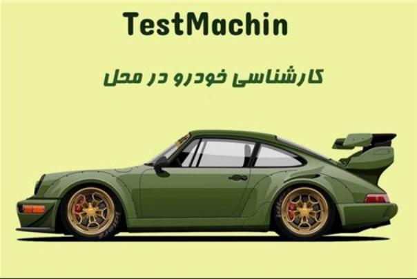 بهترین مرکز کارشناسی خودرو در کرج به صورت کارشناسی سیار خودرو در محل