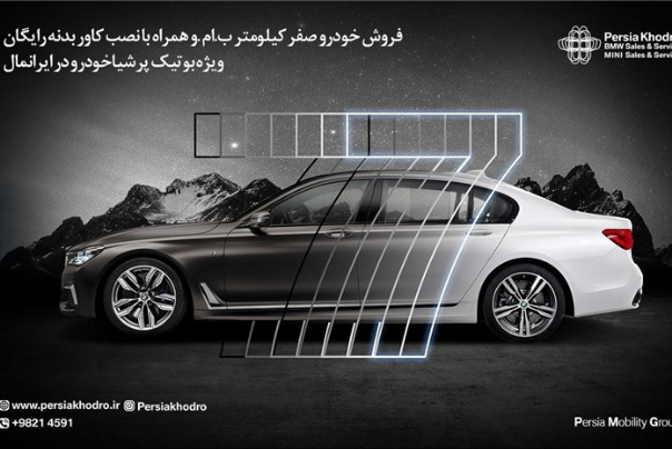 فروش خودرو صفر کیلومتر ب ام و همراه با نصب کاور بدنه توسط پرشیا خودرو