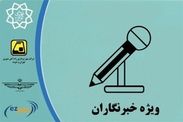 وضعیت شارژ و صدور کارت بلیت خبرنگاران پیگیری می‌شود