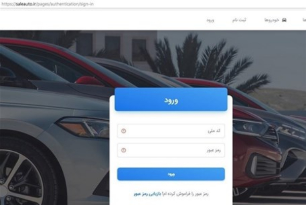 جزئیات ثبت نام خودروهای داخلی در سایت saleauto.ir