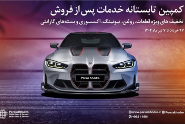 کمپین تابستانه BMW در بخش خدمات پس از فروش