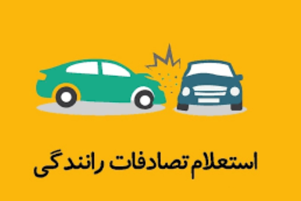 سامانه استعلام تصادف های خودروها تا دو ماه آینده راه اندازی می شود
