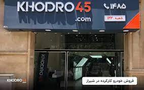 فروش خودرو کارکرده در شیراز