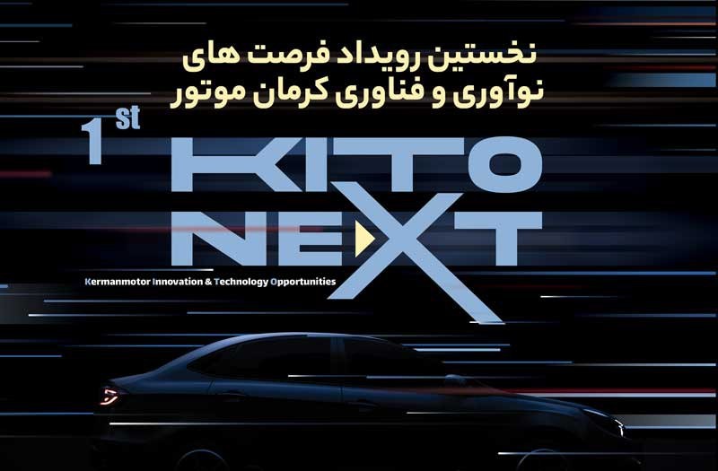 نخستین رویداد فرصت های نوآوری و فناوری کرمان موتور برگزار می‌شود