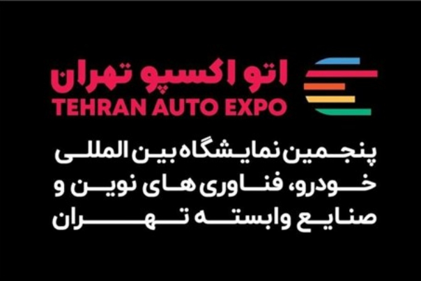 پنجمین نمایشگاه بین‌المللی خودرو تهران، بهمن ماه امسال برگزار می‌شود