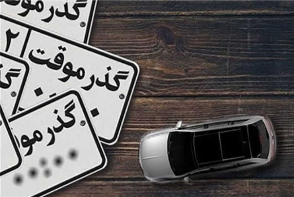 وعده تغییر پلاک از گذرموقت به ملی مصداق کلاهبرداری است