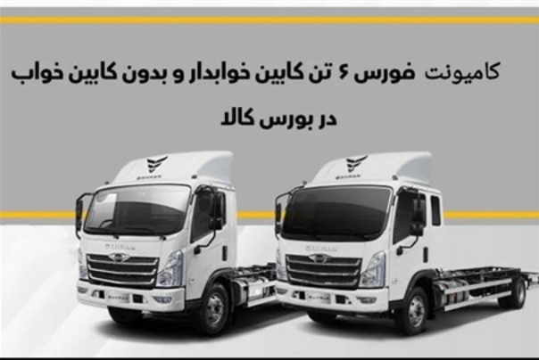 معامله 50 دستگاه کامیونت فورس در بورس کالا