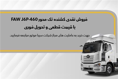 ثبت‌نام نقدی کشنده تک‌محور FAW J6P - 460