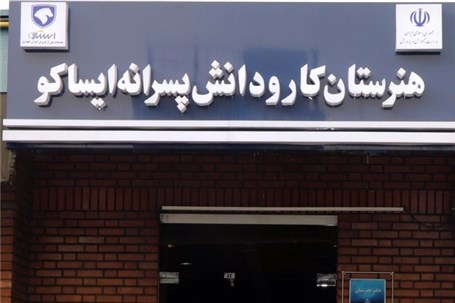 ایساکو هنرستان‌های تخصصی خود را در سراسر کشور توسعه داد