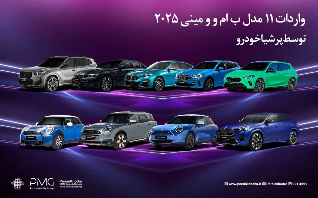 واردات 11 مدل BMW و MINI ویژه جانبازان معزز