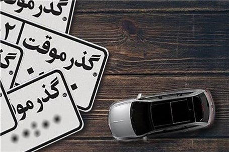 گذر موقت، پلاک ملی نمی گیرند