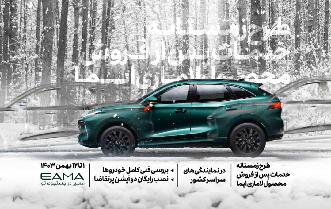 آغاز طرح زمستانه خدمات پس از فروش لاماری منبع سایت خودرونگاران