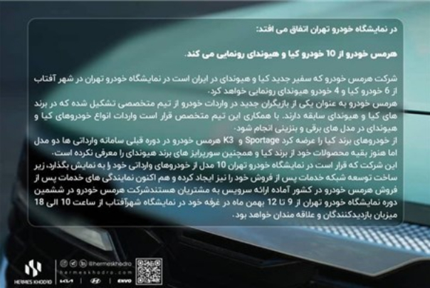 هرمس خودرو از 10 خودرو کیا و هیوندای رونمایی می کند منبع سایت خودرونگاران