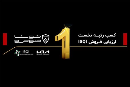 ISQI، واردکننده ها را رتبه بندی کرد