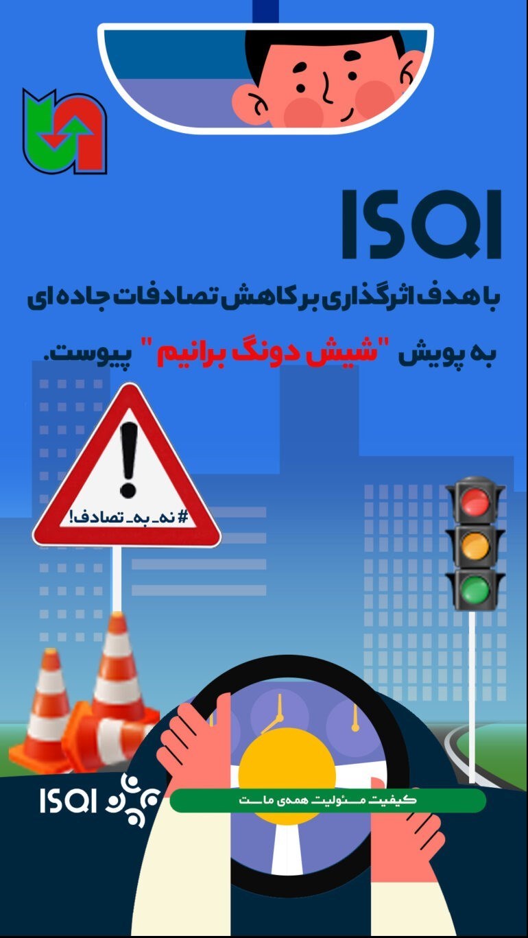 گامی دیگر در راستای مسئولیت اجتماعی؛ ISQI به پویش «شیش دونگ برانیم» پیوست