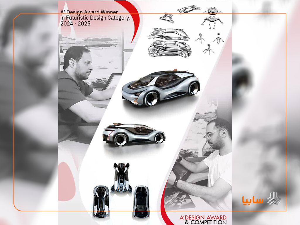 افتخارآفرینی طراحان سایپا در رقابت جهانی A’ Design Award ایتالیا