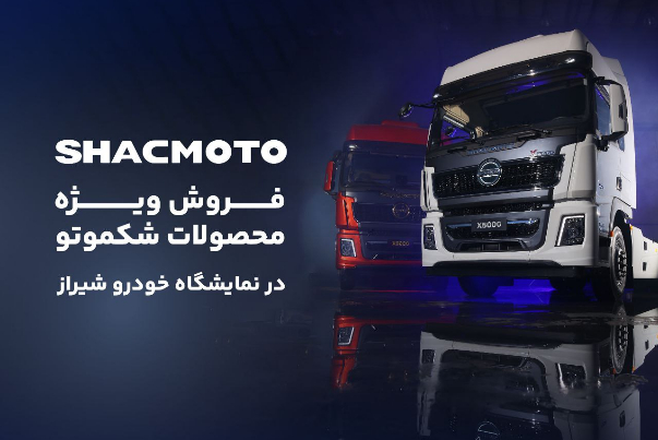 فروش ویژه محصولات شکموتو در بیست و دومین نمایشگاه بین‌المللی خودرو شیراز