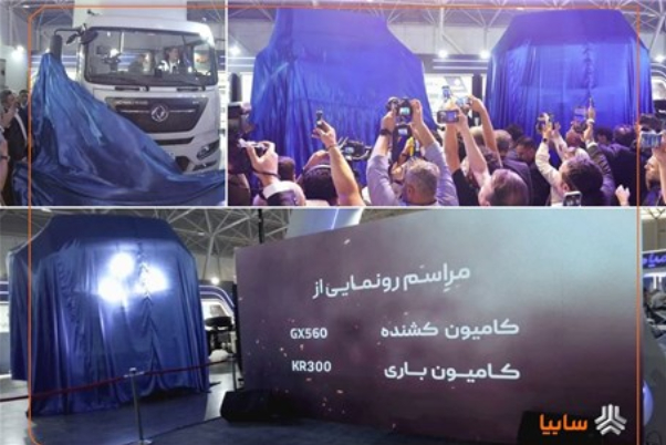 رونمایی سایپادیزل از کامیون‌های جدید GX560 و KR300 در نمایشگاه شیراز