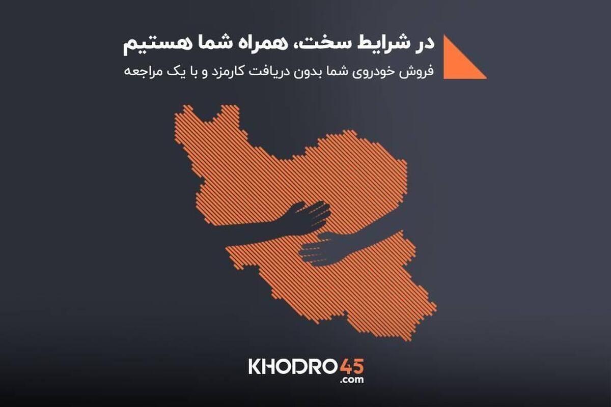 در روزهای سخت، خودرو45 کنار شماست: فروش فوری خودرو بدون کارمزد