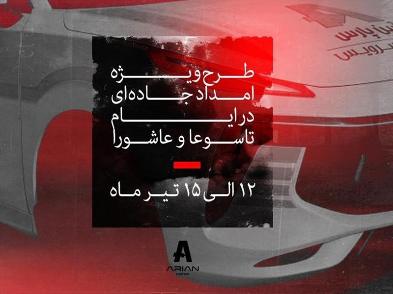 طرح ویژه امداد جاده‌ای لاماری در ایام تاسوعا و عاشورا