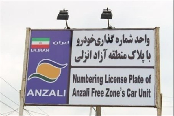 امکان تردد خودروهای پلاک منطقه آزاد انزلی در سراسر گیلان