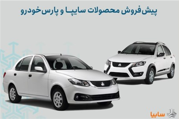 شرایط پیش‌فروش محصولات سایپا و پارس خودرو اعلام شد