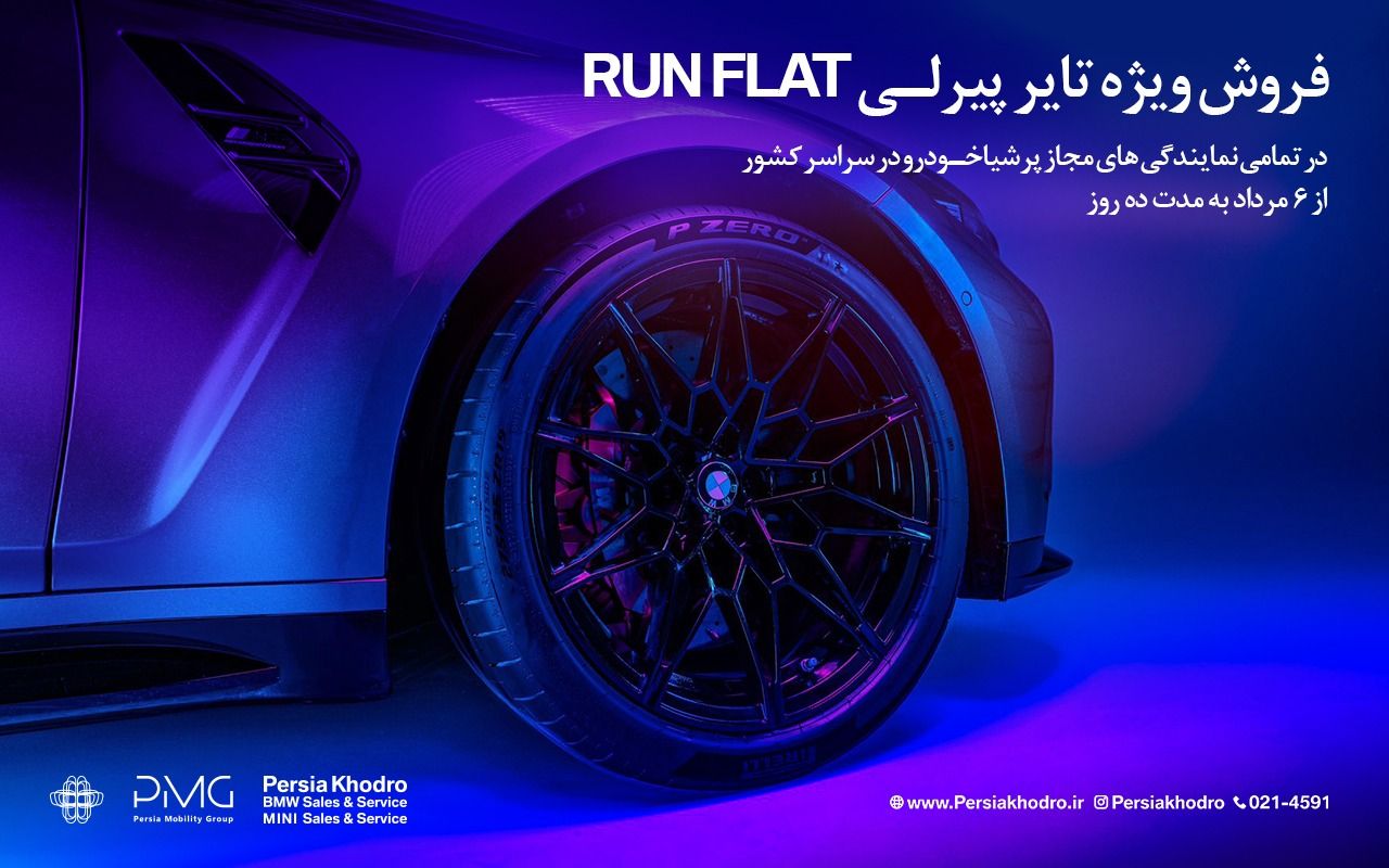 آغاز کمپین فروش ویژه تایرهای پیرلی مخصوص خودروهای BMW توسط پرشیا خودرو