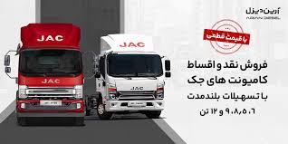 آغاز فروش کامیونت 12 تن اتوماتیک جک با قیمت قطعی