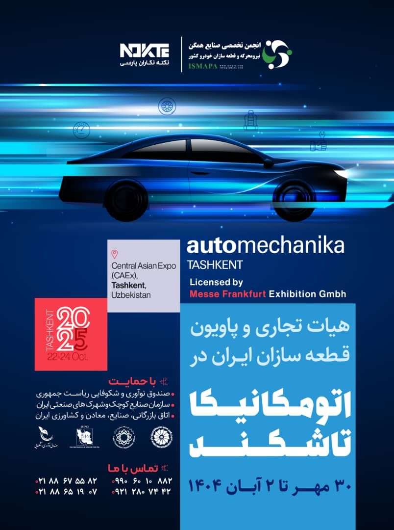 آغاز ثبت‌نام پاویون ایران در نمایشگاه اتومکانیکا تاشکند2025 منبع سایت خودرونگاران