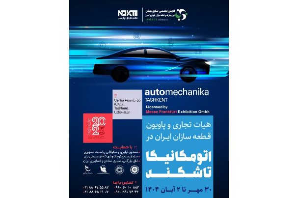آغاز ثبت‌نام پاویون ایران در نمایشگاه  اتومکانیکا تاشکند2025
