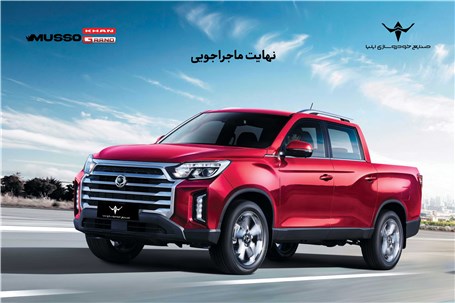 آخرین شرایط فروش پیکاپ کره‌ای موسو گرند- خان در  تابستان 1404