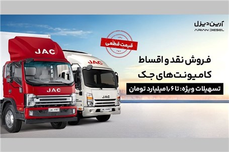 شرایط فروش نقد و اقساط کامیونت‌های جک با پیش‌پرداخت 2/1 میلیارد و قیمت قطعی