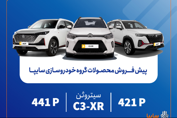 پیش‌فروش محصولات مونتاژی و وارداتی سایپا از فردا آغاز می‌شود