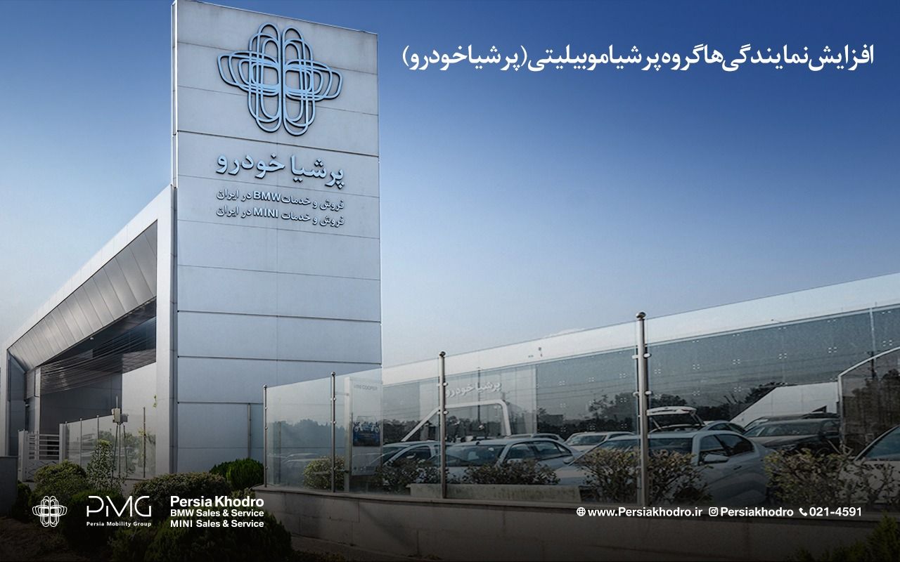 رشد 227 درصدی نمایندگی‌های گروه پرشیا موبیلیتی در ایرا