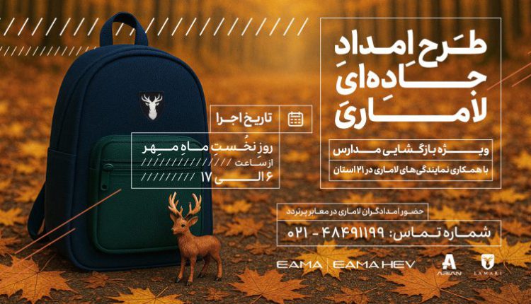 طرح امداد ویژه لاماری در روز بازگشایی مدارس