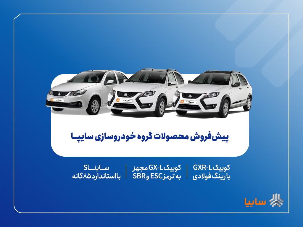 پیش‌فروش محصولات گروه سایپا از 5 مهرماه + بخشنامه
