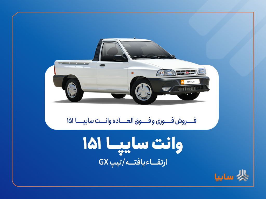آغاز فروش فوری و فوق‌العاده سایپا 151 ارتقاءیافته از 20 مهرماه + بخشنامه