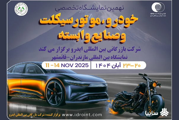 مازندران میزبان بزرگ‌ترین رویداد خودرویی شمال کشور