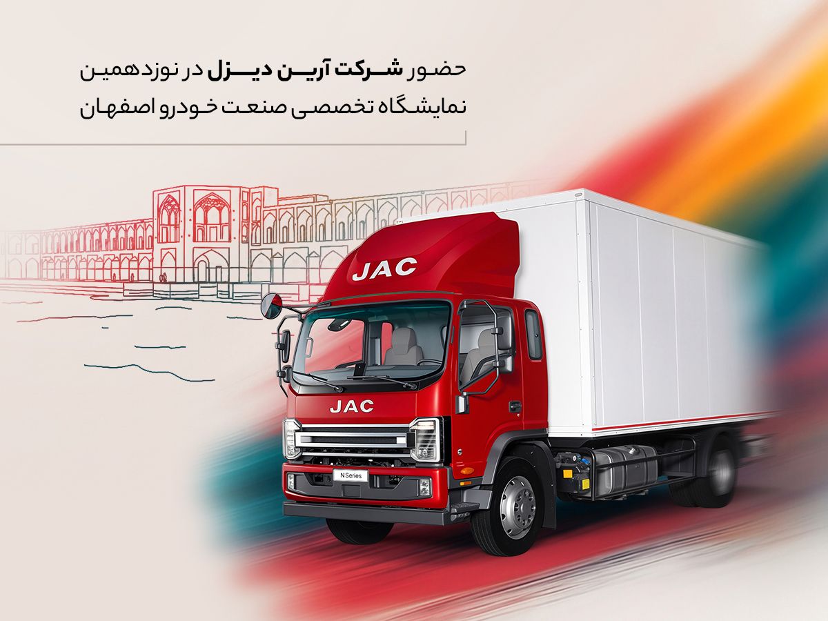 نخستین حضور کامیونت 12 تن اتوماتیک جک در اصفهان؛ آغاز فصل تازه‌ای در حمل‌ونقل بین‌شهری