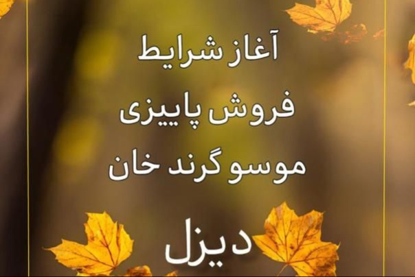 آغاز فروش موسو گرند خان دیزلی در بازار