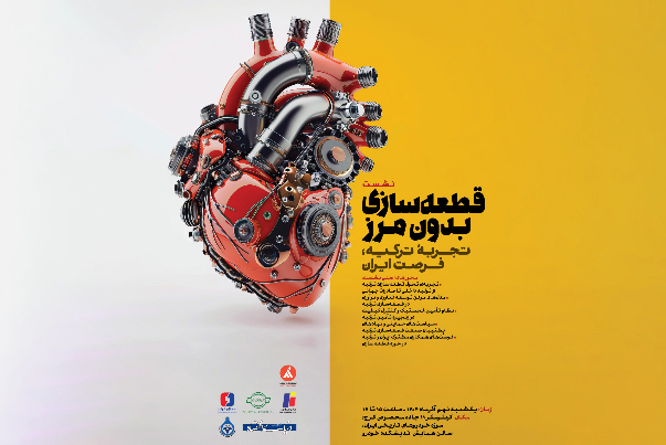 همایش قطعه‌سازی بدون مرز؛ تجربه ترکیه و فرصت ایران