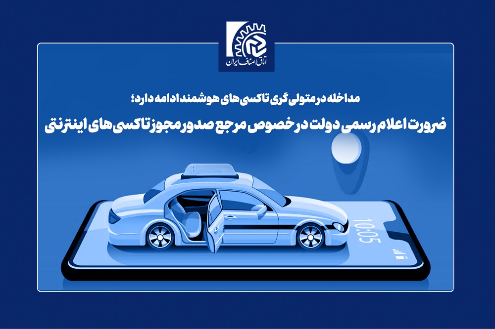 ضرورت اعلام رسمی دولت در خصوص مرجع صدور مجوز تاکسی‌های اینترنتی